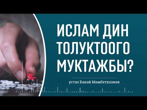 Видео: Динге #бидаат амалды киргизүүнүн коркунучу | 🎙️ Бакай Мамбетказиев