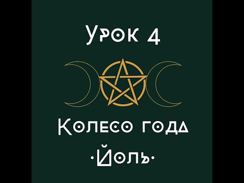 Видео: урок 4. Колесо года. Йоль. | школа викка