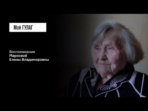 Видео: «Лагерь — это мир зла»: Маркова Е.В. | фильм #50 МОЙ ГУЛАГ