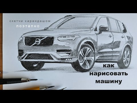 Видео: как нарисовать машину