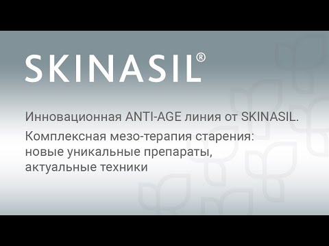 Видео: ANTI-AGE линия SKINASIL. Комплексная мезотерапия старения:  уникальные препараты, актуальные техники