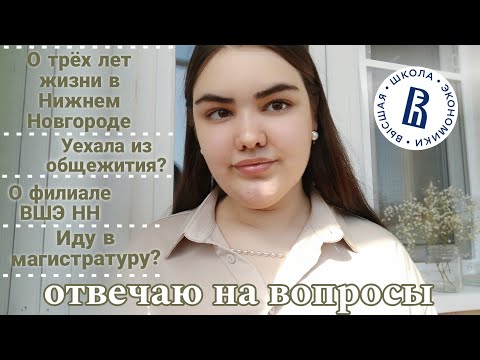 Видео: Стоит ли поступать в филиал ВШЭ в Нижнем Новгороде? Иногородний студент о городе и общежитии ВШЭ