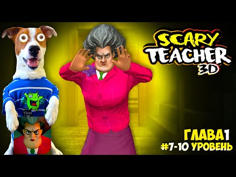 Видео: Злая Училка vs Локи Бобо ► Scary Teacher 3D ► Эпизод 1 (7-10)