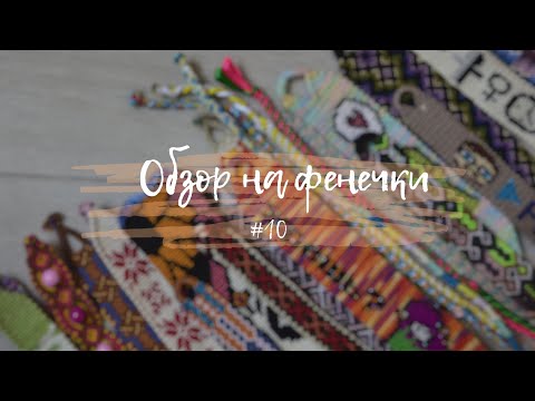 Видео: Обзор на фенечки #10|Вот и конец