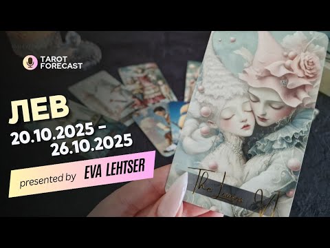 Видео: ЛЕВ. Таро-прогноз от Евы Лехцер с 20.10.25 - 26.10.25.Timeless In-Depth Tarot Reading