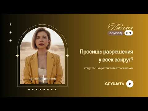 Видео: От детской позиции к взрослой | Перестать просить разрешения