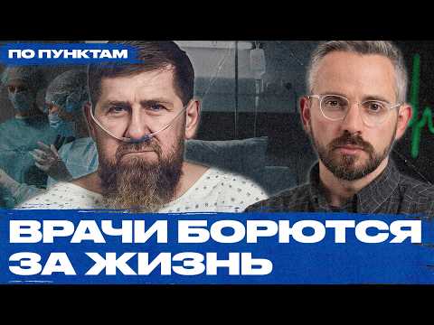 Видео: Сколько осталось Кадырову и что будет после его смерти?