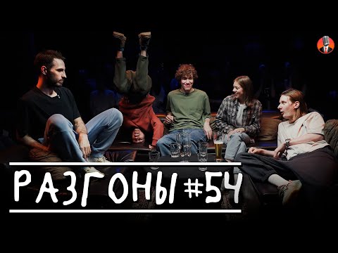 Видео: Разгоны #54 [Дима Гаврилов, Эльдар Гусейнов, Сержан Аманов, Женя Сидоров, Юля Жеребцова]