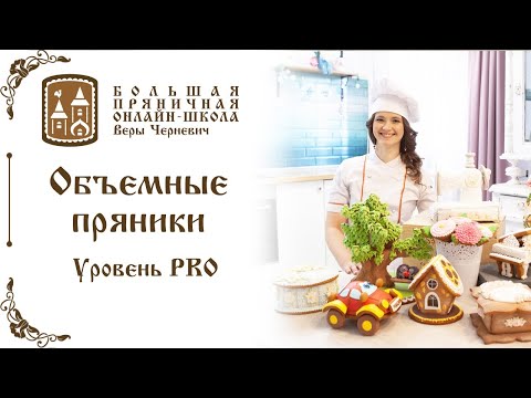 Видео: Объемные пряники. Уровень Pro
