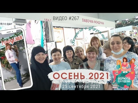 Видео: #267 Формула Рукоделия ОСЕНЬ 2021 - встречи, интервью