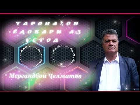 Видео: Устод Мергандбой Ҷелматов Худованд раҳмату мағфират гардонад рӯҳу равонашон шод бод