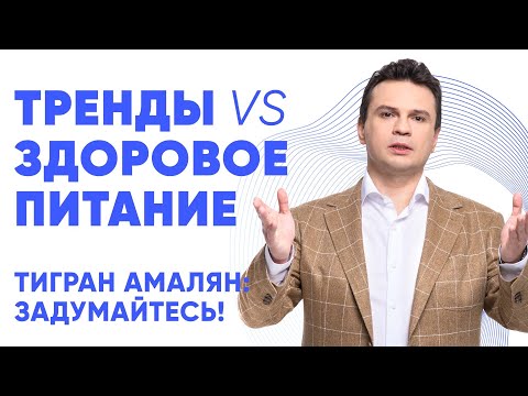 Видео: Тренды в питании: как не потеряться в потоке информации? Задумайтесь!