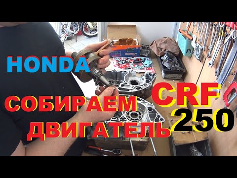 Видео: Сборка двигателя HONDA CRF 250R