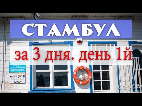 Видео: Как посмотреть Стамбул за 3 дня. День 1. Утро. Glamour Hotel. Египетский базар.