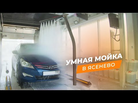Видео: Умная мойка в Ясенево🚗💦 Робот- автомойка на Юге Москвы🤖