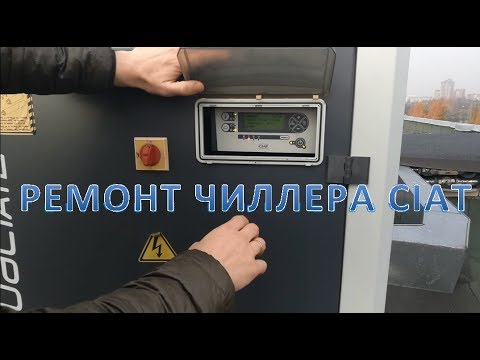 Видео: Ремонт чиллера CIAT. Замена датчиков. Поиск утечки фреона.