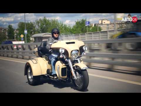 Видео: Трайк Harley Davidson Tri Glide. Мотомания. АВТО24