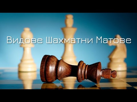 Видео: Видове шахматни матове (2 част)  /Ендшпил/
