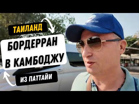 Видео: Бордерран в Камбоджу без стресса - как легко продлить визу в Таиланде?