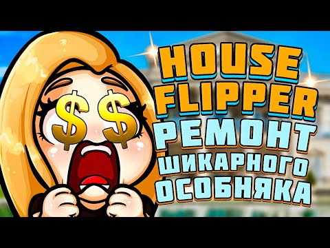 Видео: ИЗ ПОМОЙКИ В ШИКАРНЫЙ ОСОБНЯК - Luxury DLC House Flipper (Дом в наследство)