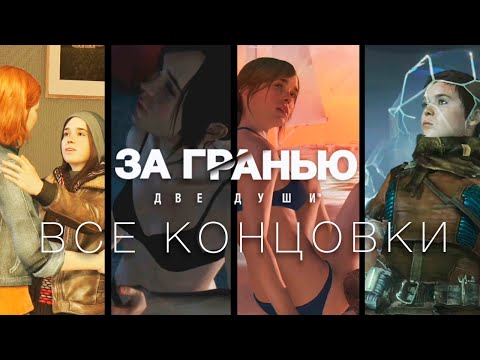 Видео: [ВСЕ КОНЦОВКИ] ЗА ГРАНЬЮ: Две души (Beyond: Two Souls - All Endings)