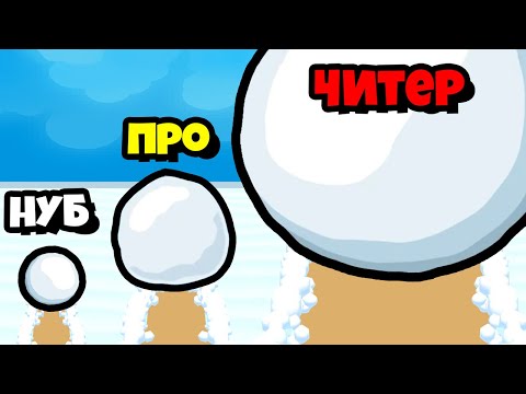 Видео: ЭВОЛЮЦИЯ СНЕЖНОГО ШАРИКА до НЕВЕРОЯТНЫХ ВЫСОТ!