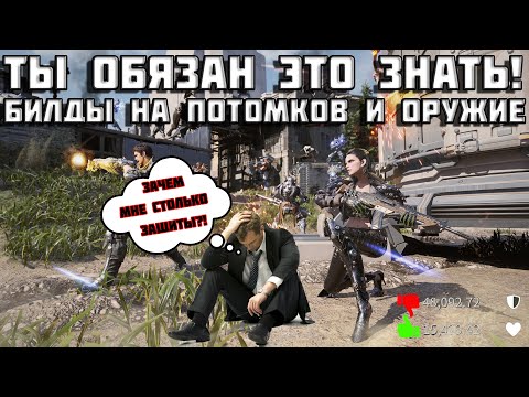 Видео: Обязан знать каждый | Статы, билды и прочее | The First Descendant | Гайд | Первый потомок | TFD |