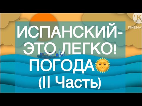 Видео: Испанский-это легко! Погода (II часть)