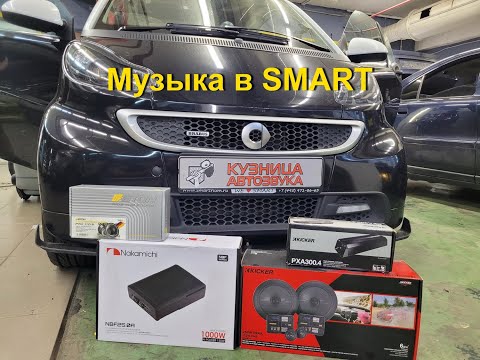 Видео: Как сделать хорошую аудио систему в Smart Fortwo