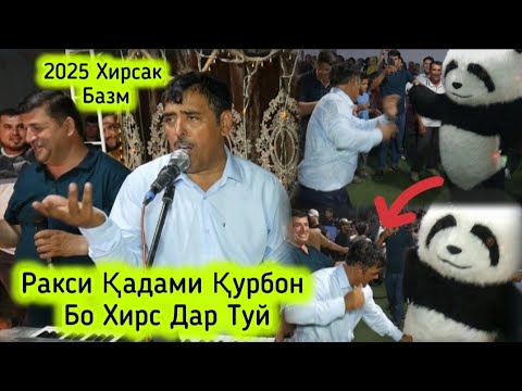 Видео: КАДАМИ КУРБОН ТУЁНАИ НАВ 2025 ХИРСАК БАЗМ ИХЕЛИША НАВ ДИДЕМ😱
