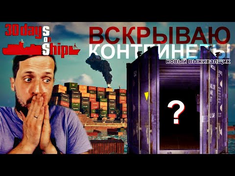 Видео: НОВАЯ ВЫЖИВАЛКА ▷ 30 Days on Ship ▷ Demo
