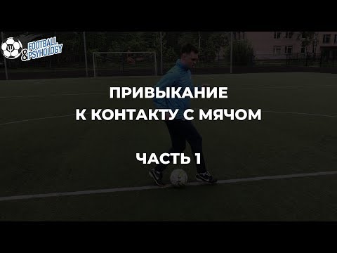 Видео: Техника владения мячом. Привыкание к контакту с мячом. Часть 1