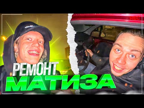 Видео: УГАРНЫЙ РЕМОНТ МАТИЗА! (Парадеевич, Кореш, FRAME TAMER и Данила Горилла)