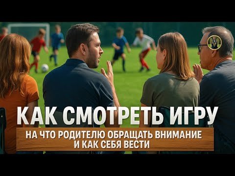 Видео: КАК СМОТРЕТЬ ИГРУ ЧТОБЫ ПОМОЧЬ РЕБЕНКУ | Николай Мурашко | Все о детском футболе