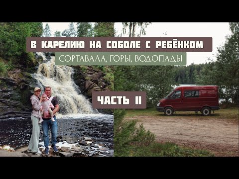 Видео: В КАРЕЛИЮ НА СОБОЛЕ 🚐 недостроенный автодом в деле #vanlife