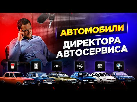 Видео: Автомобили Директора Автосервиса