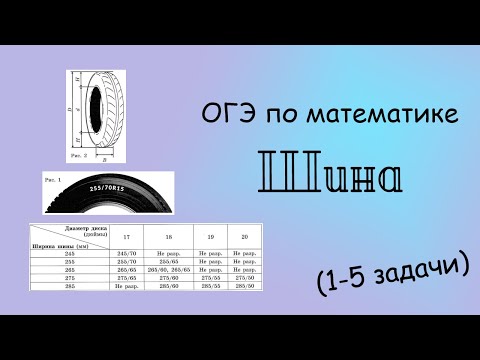 Видео: ОГЭ по математике. Шина (1-5 задачи)