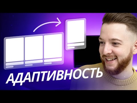 Видео: Адаптивность в Webflow