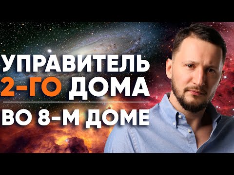 Видео: Управитель 2 дома в 8 доме. Полный разбор