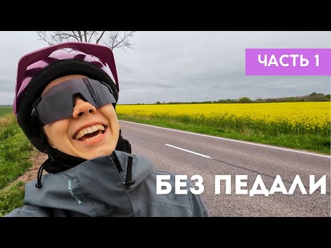Видео: Челлендж: из аэропорта до Куршской косы без педали /Калининградская область на велосипеде