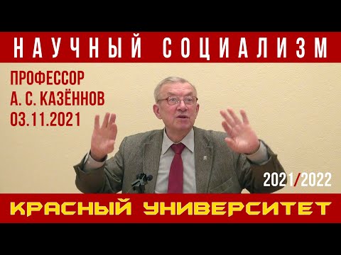Видео: Научный социализм. Профессор А. С. Казённов. Красный университет. 03.11.2021.