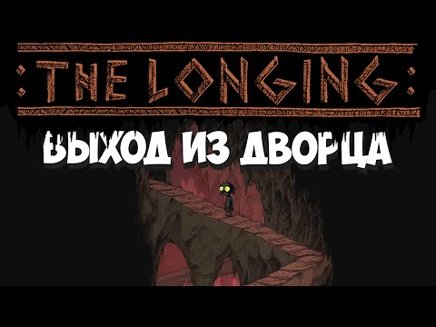 Видео: Нарушая приказы Короля! THE LONGING #3