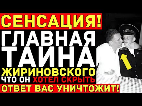 Видео: Вся ПРАВДА о ЖИРИНОВСКОМ — Проект КГБ, предсказания будущего и тайна смерти политика!
