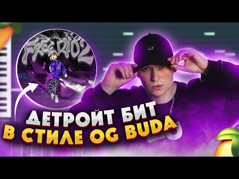 Видео: Как Сделать Детройт Бит В Стиле OG BUDA, 163ONMYNECK, Scally Milano в FL Studio 20