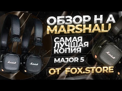 Видео: ОБЗОР НА MARSHALL MAJOR 5 FCO | ЕСЛИ ЛИ СМЫСЛ БРАТЬ ОРИГИНАЛ?