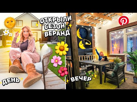 Видео: Делаю веранду как в PINTEREST!💔ОТКРЫЛИ СЕЗОН ВЕРАНД 2023! УБОРКА и Расхламление ЗАДНЕГО ДВОРА! VLOG