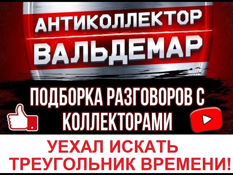 Видео: УЕХАЛ ИСКАТЬ ТРЕУГОЛЬНИК ВРЕМЕРИ! #разговорысколлекторами  #коллекторы #разговорысколлекторами