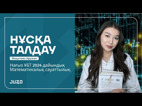 Видео: МС НҰСҚА ТАЛДАУ | МАҚАТОВА АРУЖАН | ҰБТ-ҒА КІРМЕС БҰРЫН МЫНА НҰСҚА ТАЛДАУДЫ КӨР🔥