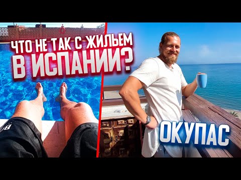 Видео: Что не так с жильём в Испании/ OKUPAS