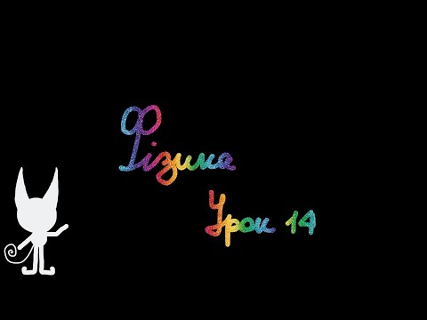 Видео: Фізика. Урок 14. Швидкість рівномірного руху